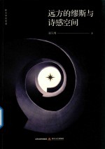 远方的缪斯与诗感空间 封面