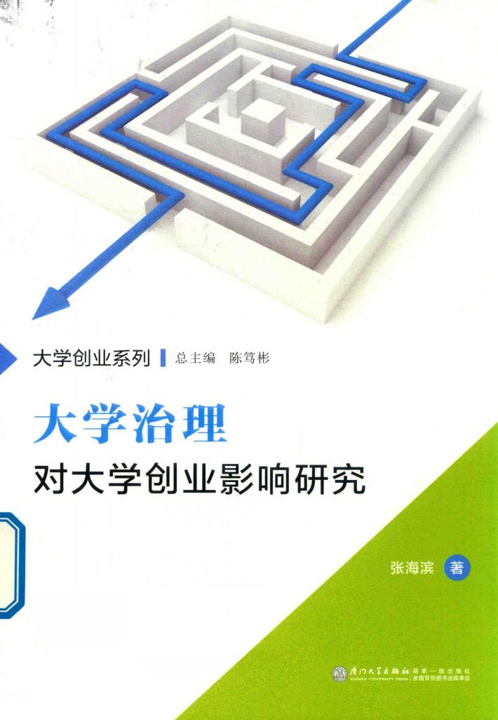大学治理对大学创业影响研究 封面