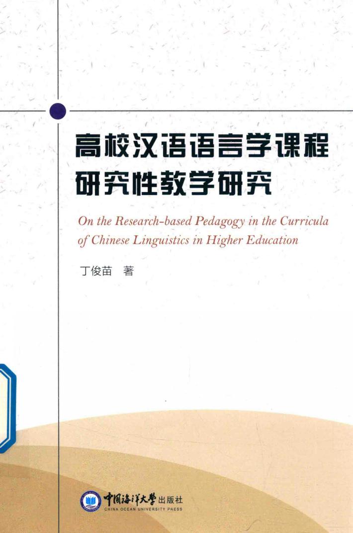 高校汉语语言学课程研究性教学研究 封面
