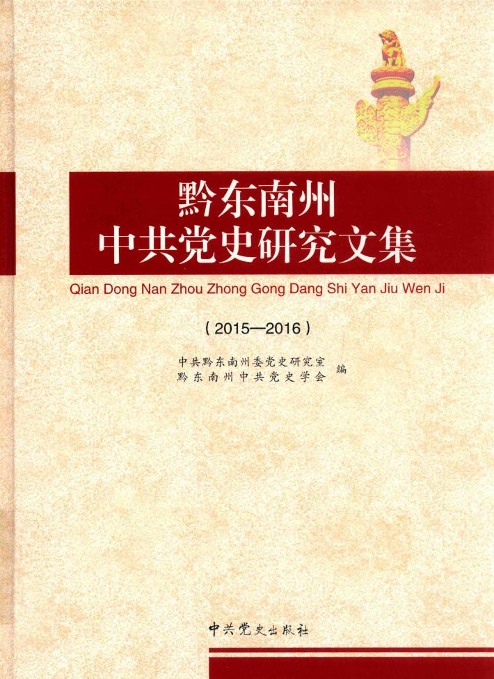 黔东南州中共党史研究文集 封面