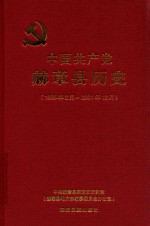 中国共产党赫章县历史  1935年2月-2001年12月 封面