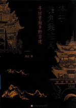 得乎檐角梁柱间  寻访晋南乡野古建 封面