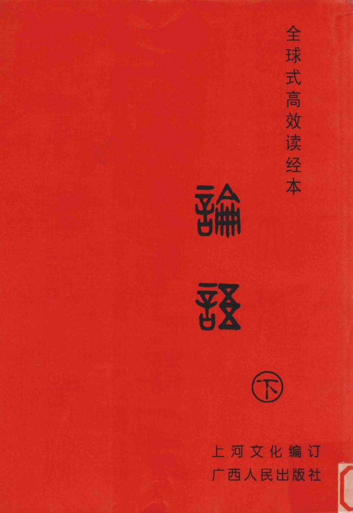 全球式高效读经本  论语  下 封面