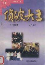 侦破大王  9  利剑斩魔 封面