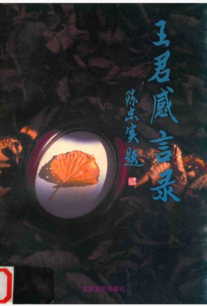 王君感言录  第2辑 封面