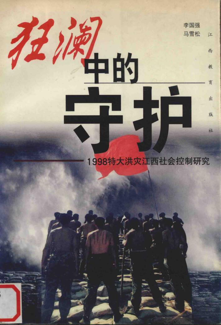 狂澜中的守护  1998特大洪灾江西社会控制研究 封面