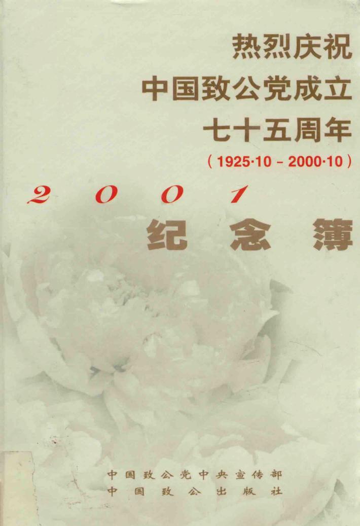 热烈庆祝中国致公党成立七十五周年  2001纪念簿  （1925.10-2000.10） 封面