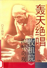 轰天绝唱  《收租院》泥塑奇观 封面