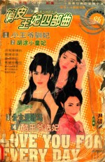 俏皮王妃四交响曲  1小王爷驯妃  2胡涂小皇妃  3公主爱驸马  4酷王爷选妃 封面