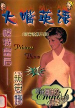 大嘴英语  听写读第3册  模特皇后：黛安娜  时尚版 封面