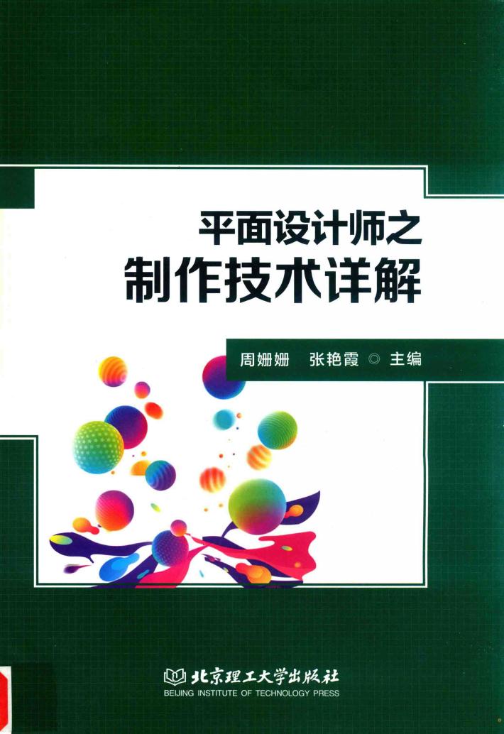 平面设计师之制作技术详解 封面