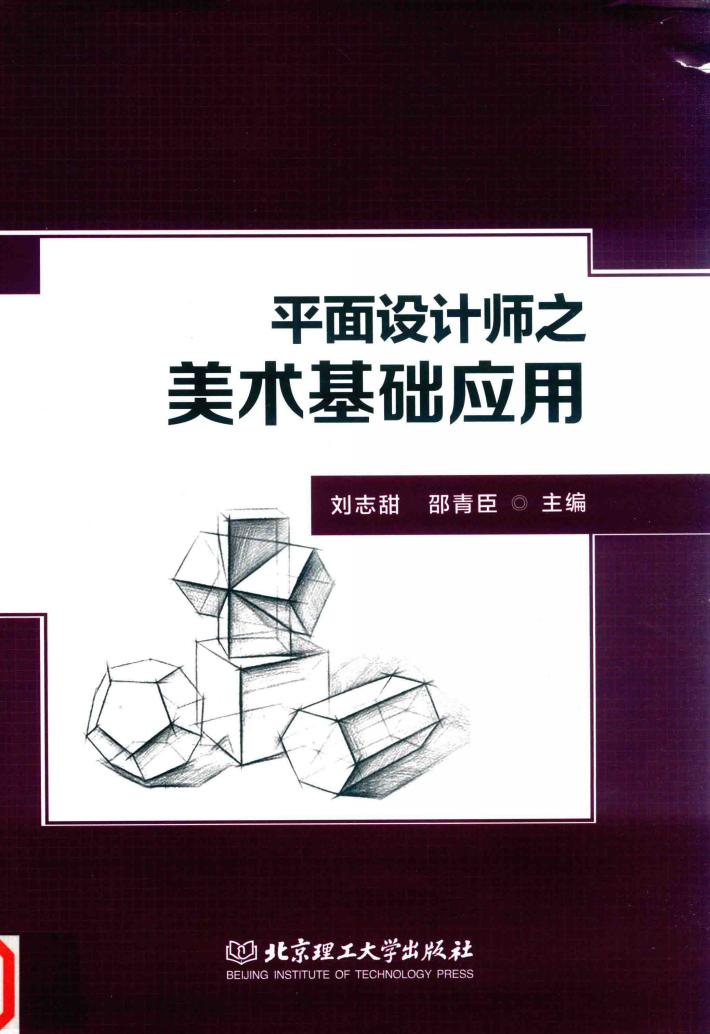 平面设计师之美术基础应用 封面