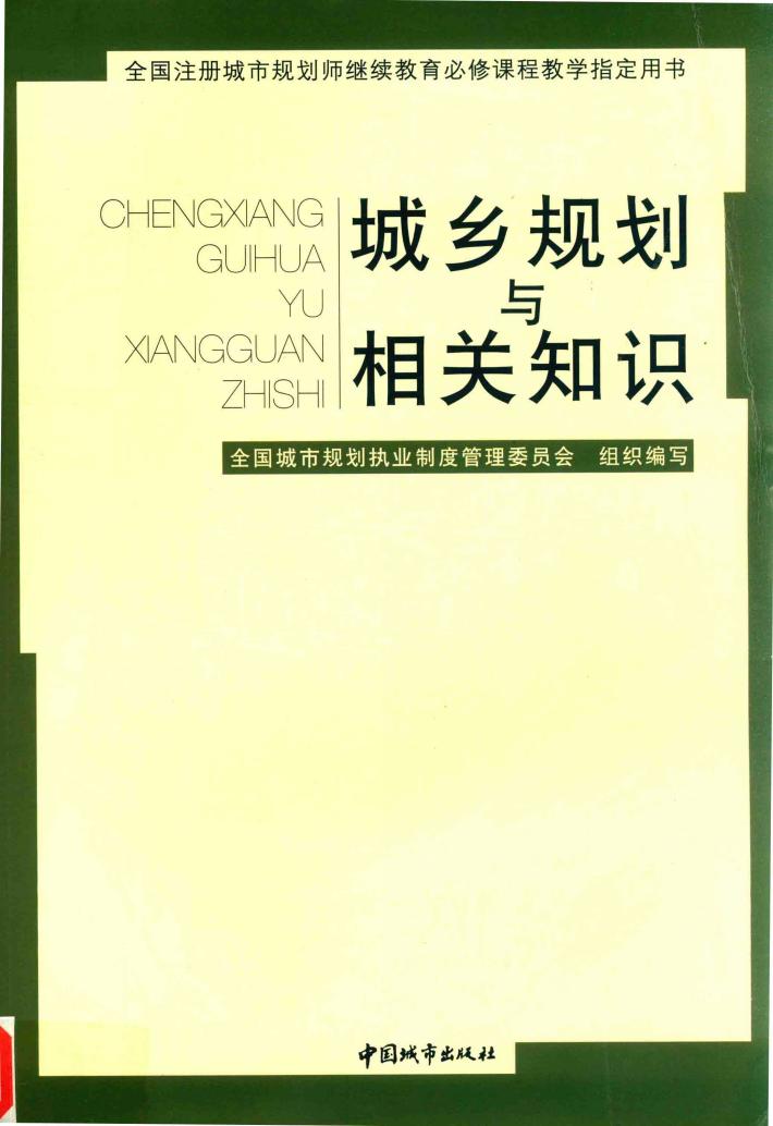 城乡规划与相关知识 封面