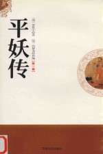 平妖传  第1卷 封面