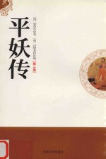 平妖传  第2卷 封面