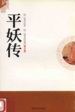 平妖传  第3卷 封面