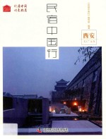 民宿中国行  西安 封面
