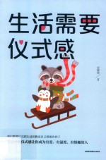 生活需要仪式感 封面