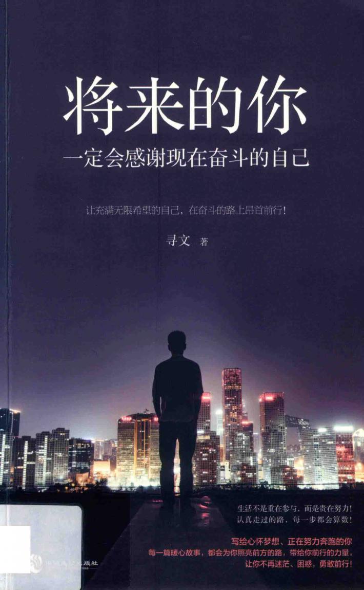 将来的你，一定会感谢现在奋斗的自己 封面
