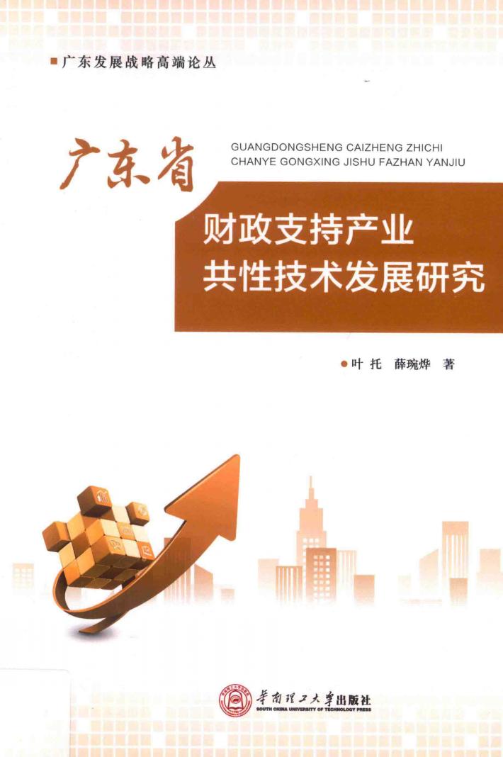 广东省财政支持产业共性技术发展研究 封面