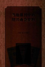 当地报刊中的绍兴商会史料  上 封面