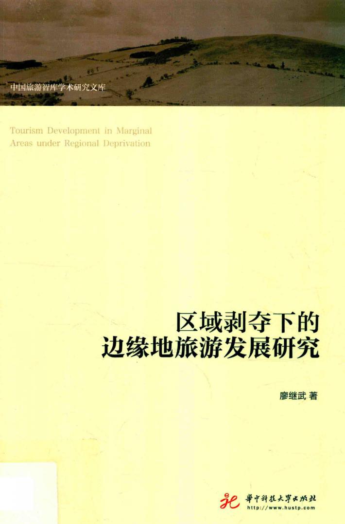 区域剥夺下的边缘地旅游发展研究 封面