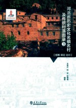 河北省历史文化名镇名村及传统村落图录  3 封面