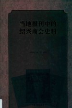 当地报刊中的绍兴商会史料  下 封面