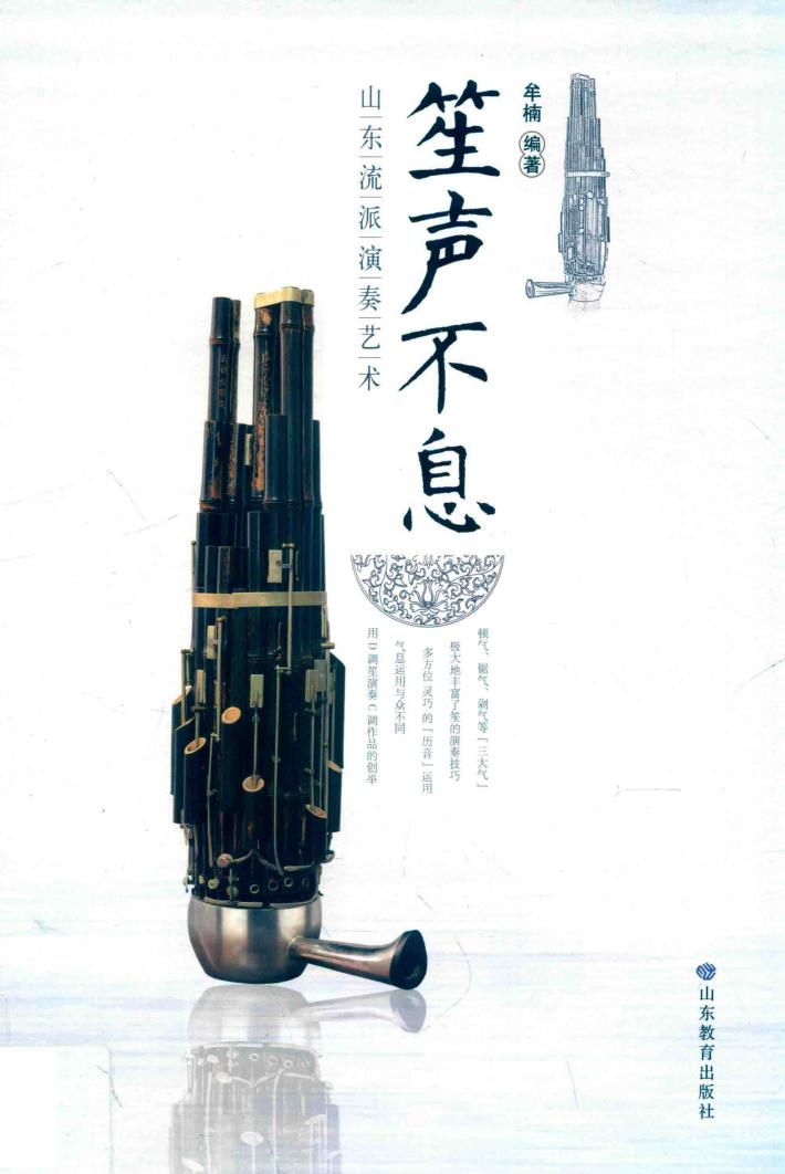 笙声不息  山东流派演奏艺术 封面