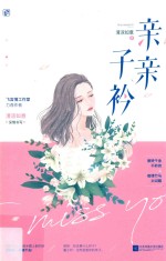 亲亲子衿 封面
