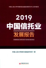 中国信托业发展报告 封面
