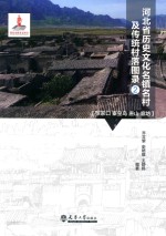 河北省历史文化名镇名村及传统村落图录  2 封面