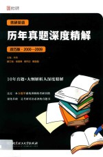 考研英语历年真题深度精解  技巧版 封面
