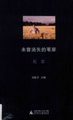 未曾消失的苇岸  纪念 封面