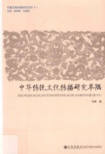 华夏文明传播研究文库  中华传统文化传播研究举隅 封面