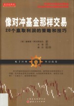 像对冲基金那样交易  20个赢取利润的策略和技巧 封面
