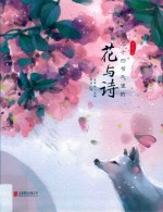 二十四节气里的花与诗 封面