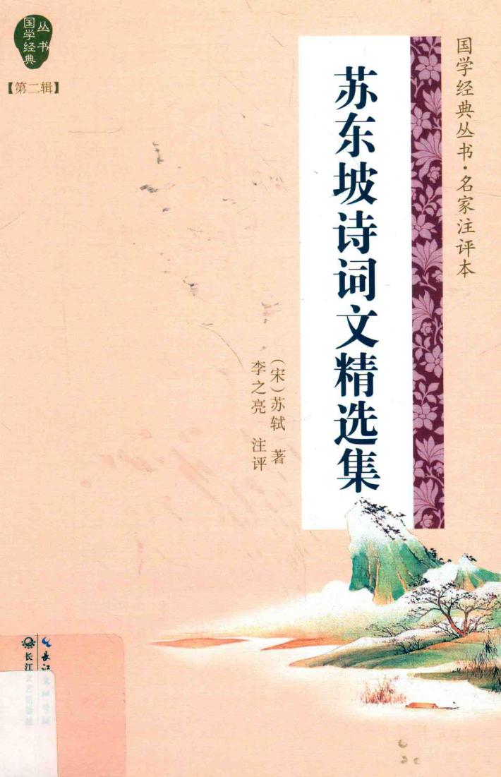 国学经典丛书  第2辑  苏东坡诗词文精选集 封面