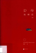 隐身防晒霜  下 封面