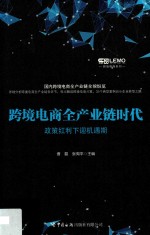 跨境电商全产业链时代  政策红利下迎机遇期 封面