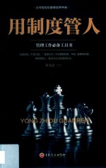 用制度管人 封面