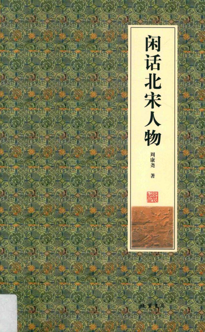 闲话北宋人物 封面