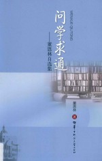 问学求通  董恩林自选集 封面