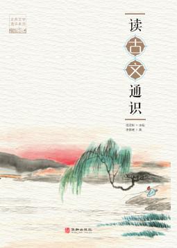 读古文通识 封面