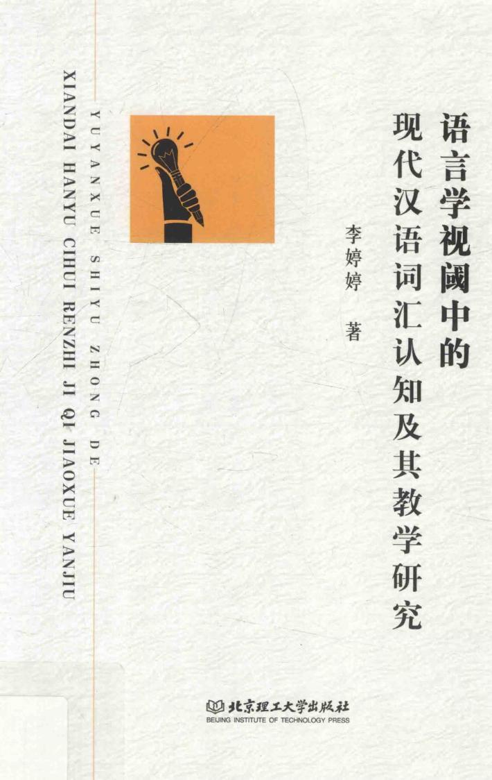 语言学视阈中的现代汉语词汇认知及其教学研究 封面
