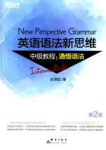 英语语法新思维中级教程  通悟语法  第2版 封面