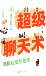 超级聊天术  随机应变的艺术 封面