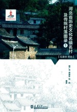 河北省历史文化名镇名村及传统村落图录 封面