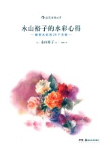 永山裕子的水彩心得 封面