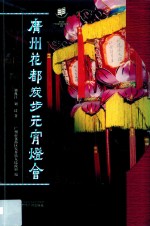广州花都炭步元宵灯会 封面